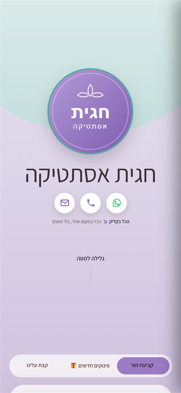 האתר של חגית אסתטיקה — סלון לדוגמה עם לוגו וצבעים משלו